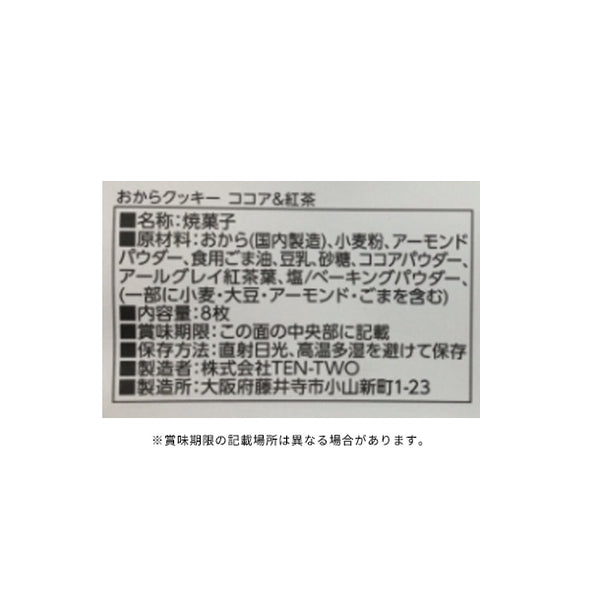 「おからクッキー ココア＆紅茶」