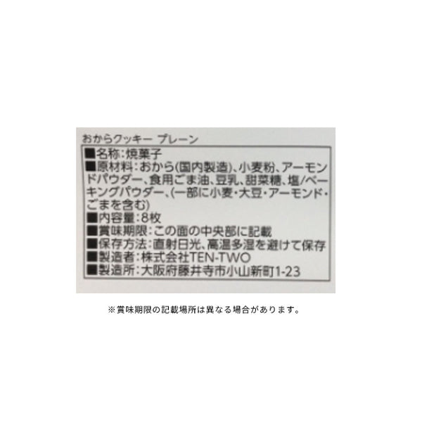 「おからクッキー プレーン」