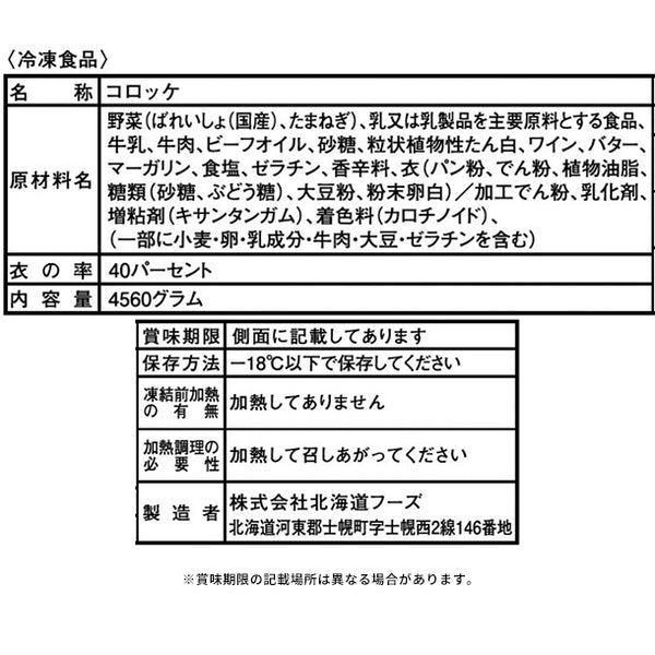 「クリーミーポテトコロッケ」