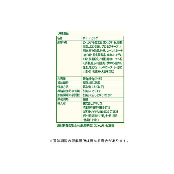 Pulmuone「ポテトハットグ（4本入）」