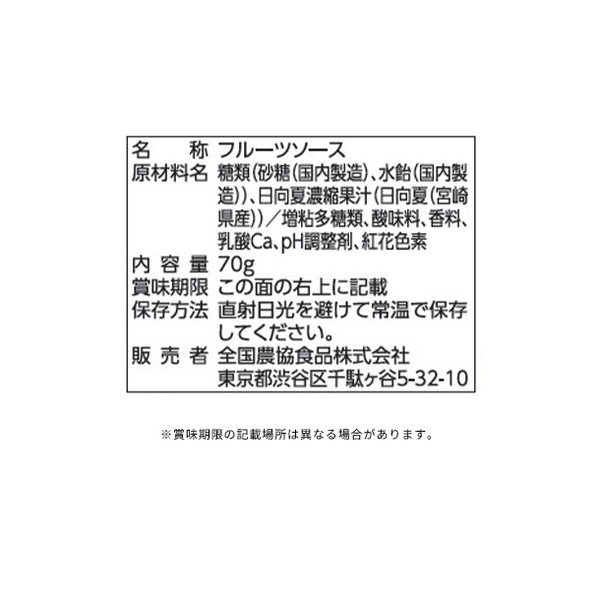 全農「宮崎県産日向夏 フルーツソース」