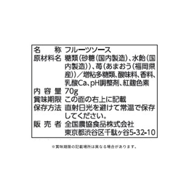全農「福岡県産あまおう苺 フルーツソース」