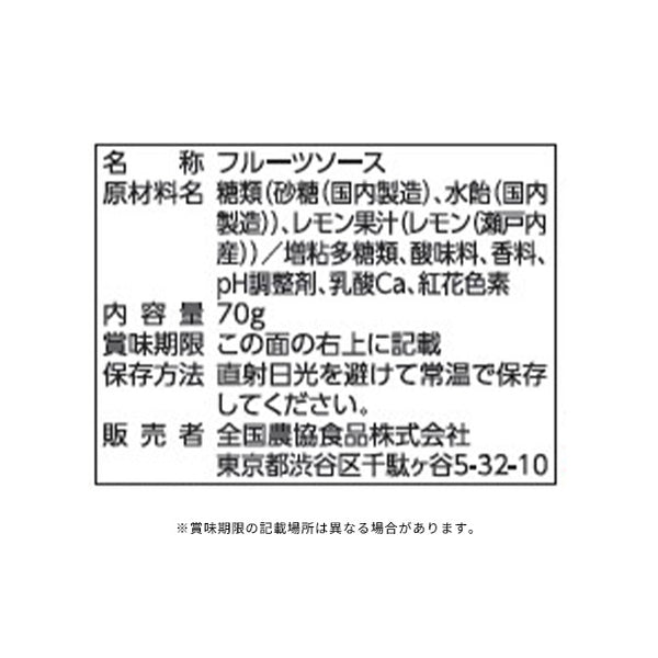 全農「瀬戸内産瀬戸内レモン フルーツソース」