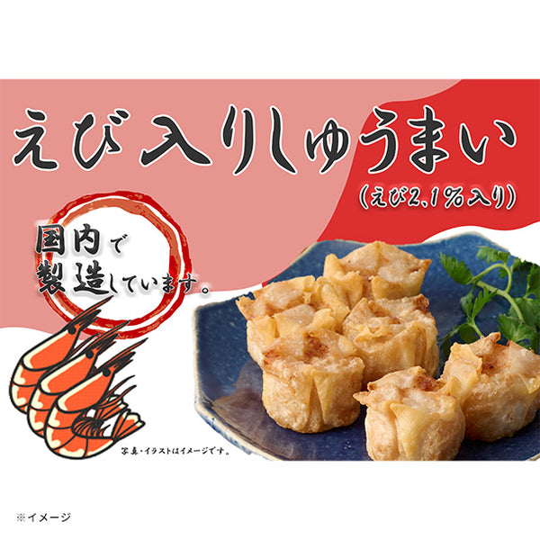 宝幸「えび入りしゅうまい」
