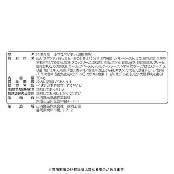 日清食品冷凍「冷凍 日清スパ王プレミアム 海老のトマトクリーム」