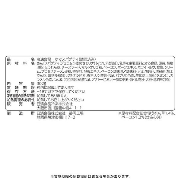 日清食品冷凍「冷凍 日清スパ王プレミアム 濃厚カルボナーラ」