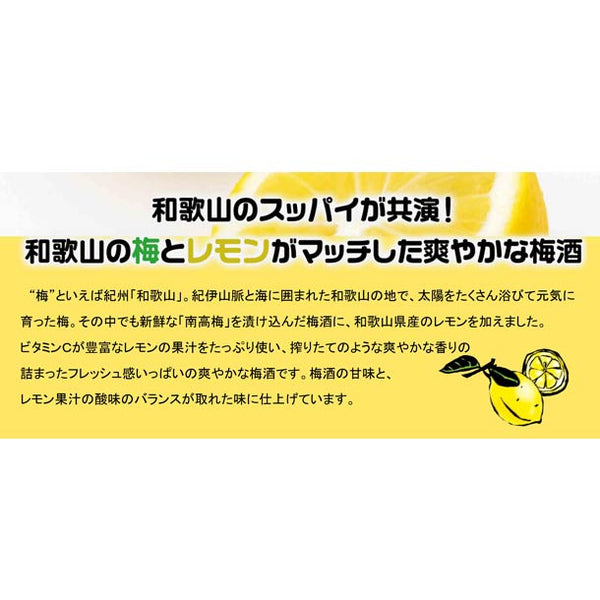 「紀州のレモン梅酒」