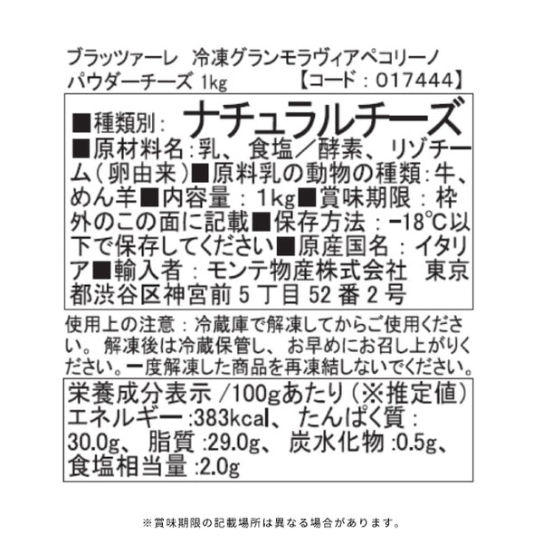 ブラッツァーレ「グランモラヴィア・ペコリーノパウダーチーズ」