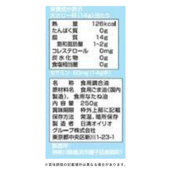 日清オイリオ「ヘルシーごま香油」
