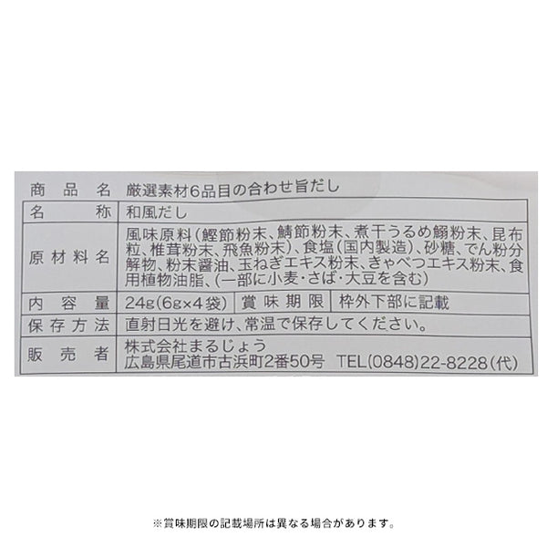 「厳選素材6品目の合わせ旨だし」