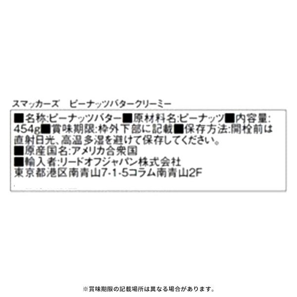 スマッカーズ「ピーナッツバター クリーミー」