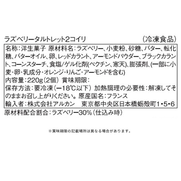 「ラズベリー タルトレット」