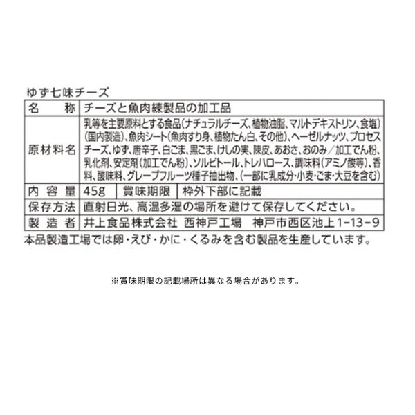 井上食品「ゆず七味チーズ」