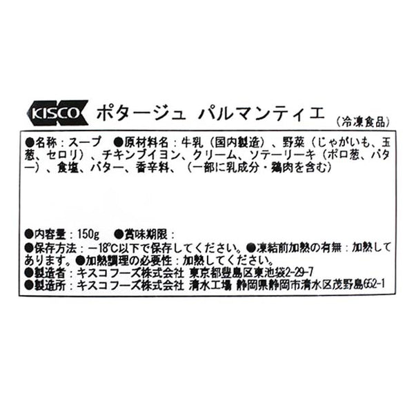 キスコ「野菜シリーズ ポタージュ パルマンティエ」