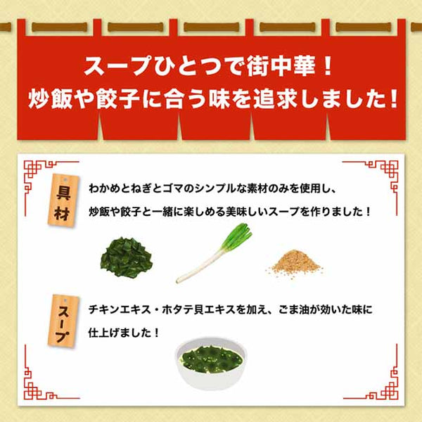 おうちで町中華「フリーズドライ わかめスープ」