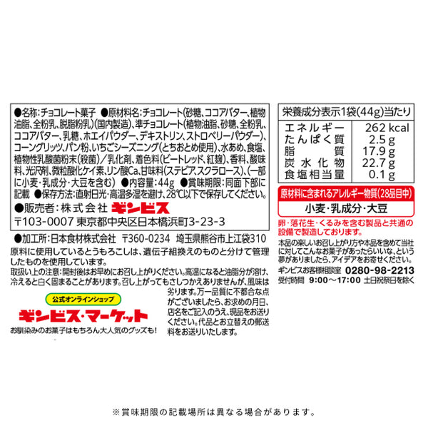 ギンビス「GINZA RUSK PREMIUM いちごショコラ」