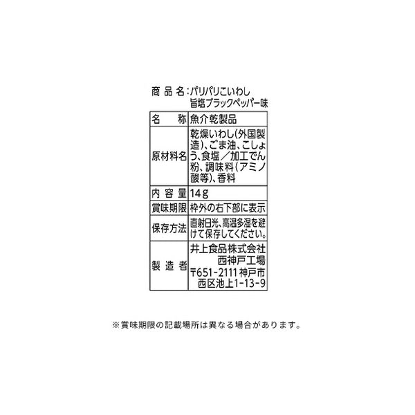 井上食品「パリパリこいわし ブラックペッパー味」