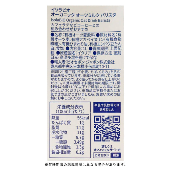 ビオセボン「オーガニック オーツミルク バリスタ 」