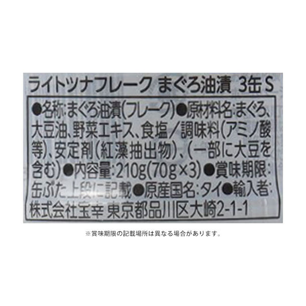 宝幸「ライトツナフレーク まぐろ油漬（70g×3缶）」