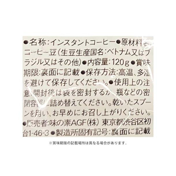 AGF「ちょっと贅沢な珈琲店 スペシャルブレンド インスタントコーヒー」