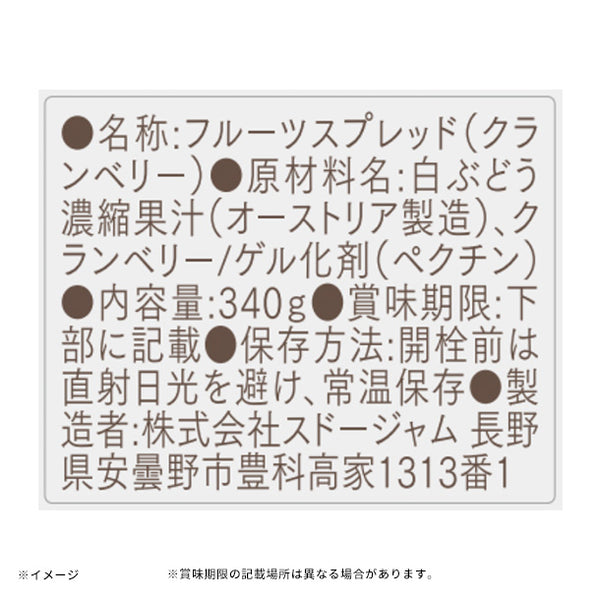 スドージャム「100%フルーツ クランベリー」