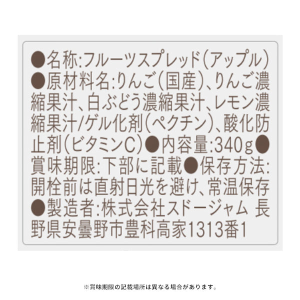 スドージャム「100%フルーツ アップル」