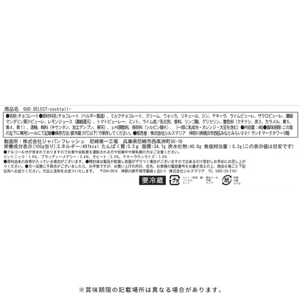 シルスマリア「DUO SELECT cocktail」