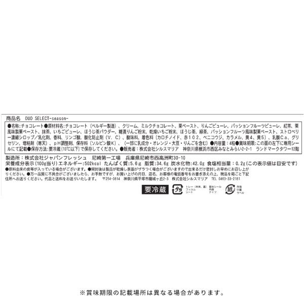 シルスマリア「DUO SELECT season」