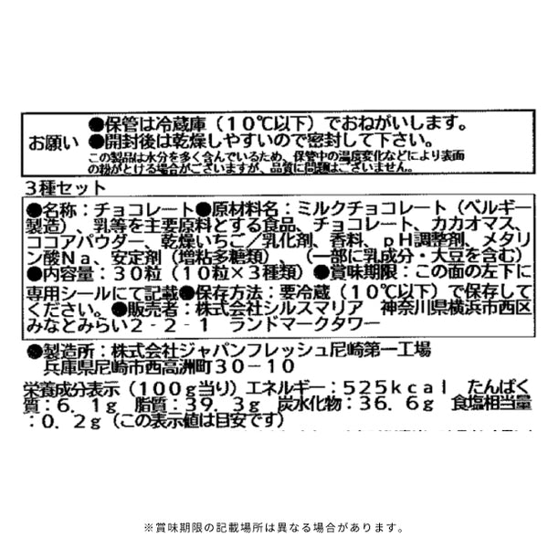 シルスマリア「生チョコ10粒×3種セット」