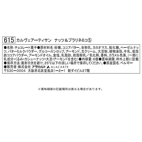 「カルヴェアーティサン ナッツ＆プラリネ」