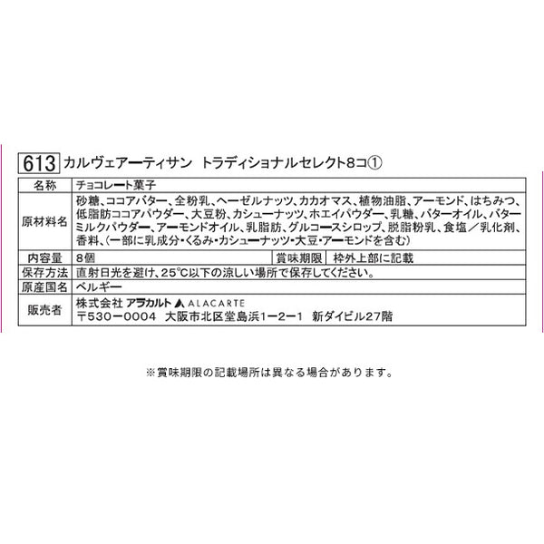 「カルヴェアーティサン トラディショナルセレクト」
