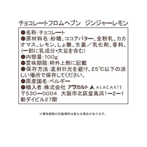 「チョコレートフロムヘブン ジンジャーレモン」
