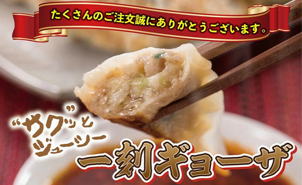 一刻魁堂「一刻ギョーザ」