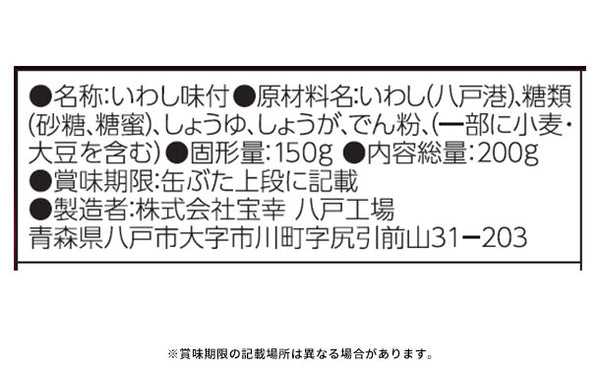 宝幸「青森の正直 真いわし 醤油味」