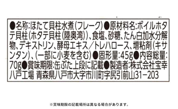 宝幸「青森の正直 陸奥湾産帆立貝柱水煮ほぐし身」