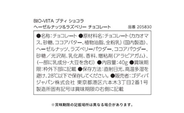 GODIVA「BIO-VITA プティ ショコラ ヘーゼルナッツ&ラズベリー」
