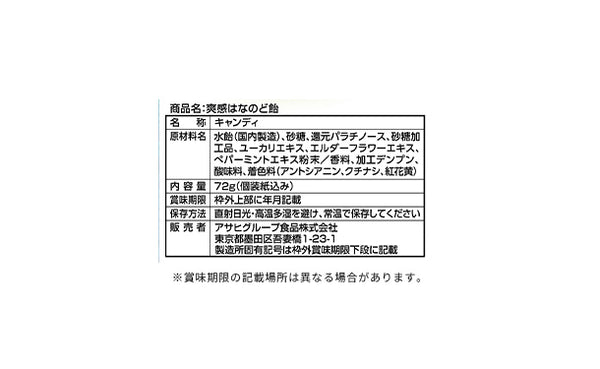 アサヒ「爽感はなのど飴」
