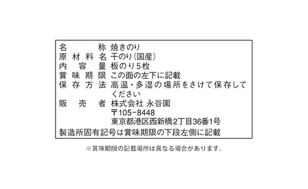 永谷園 「焼海苔 板のり（5枚）」