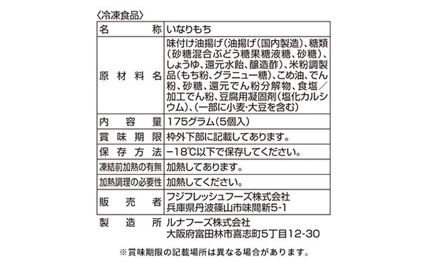 「手包みの味付けいなりもち」