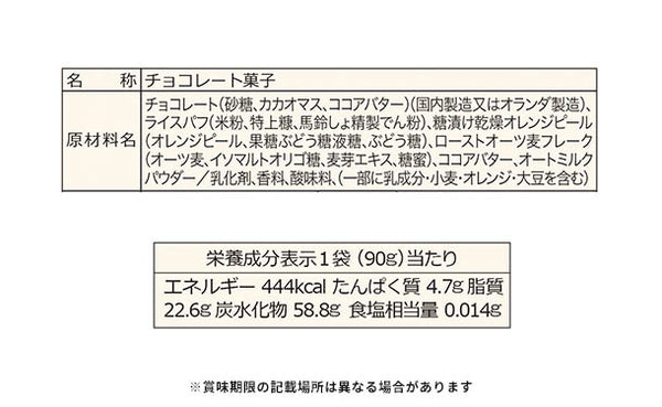 「magokoroオーツミルククランチチョコ」