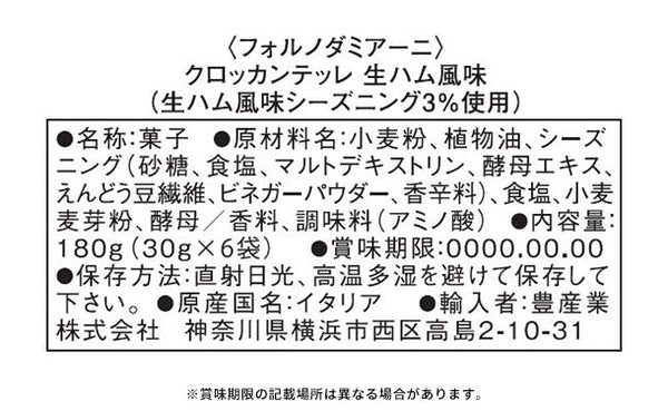 「フォルノダミアーニ クロッカンテッレ 生ハム風味」