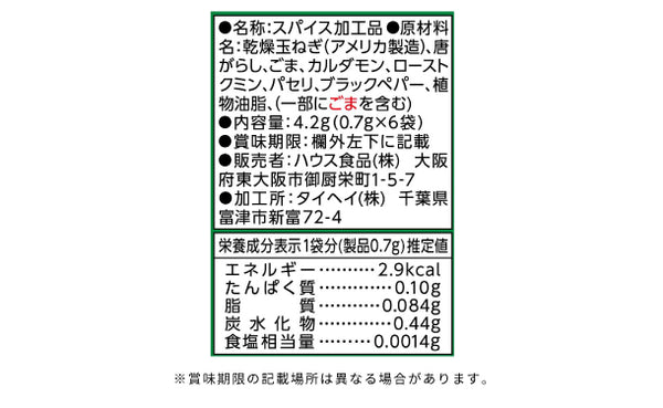 ハウス食品「カレーパートナースパイスミックス 香りアップ」