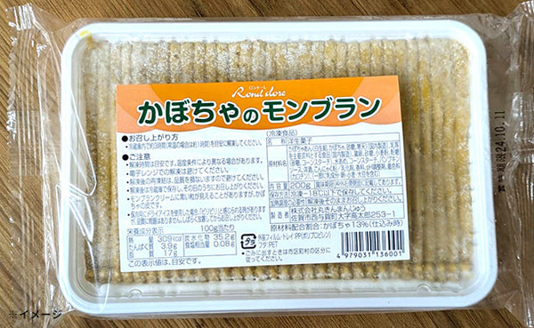 「かぼちゃのモンブラン」
