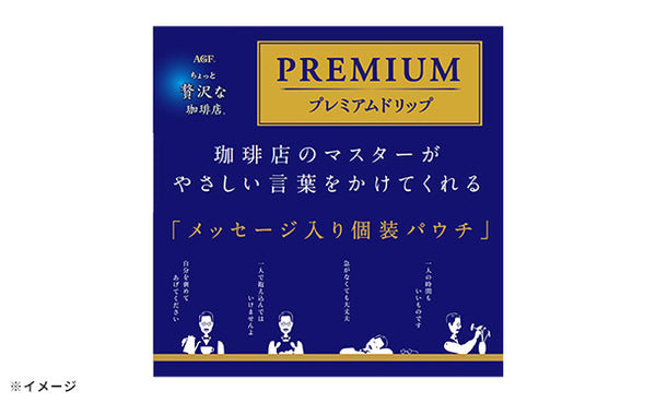 AGF「ちょっと贅沢な珈琲店 プレミアムドリップコーヒー スペシャル・ブレンド」