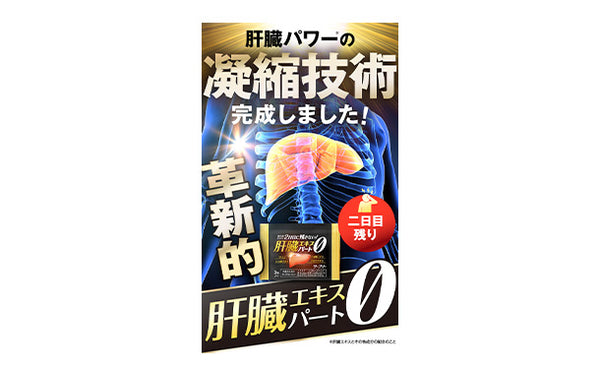 「肝臓エキスパート0（3粒入り）」