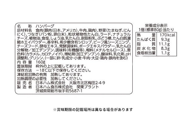 日本ハム「シェフの厨房 4種チーズハンバーグ」