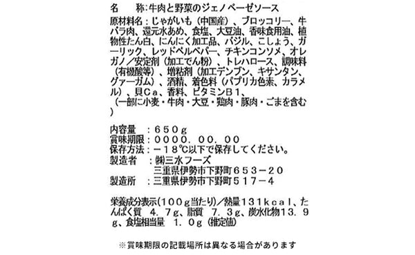 三水フーズ「牛肉と野菜のジェノベーゼソース」