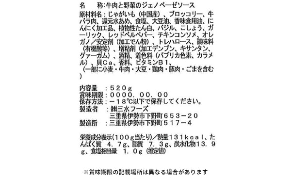 三水フーズ「牛肉と野菜のジェノベーゼソース」