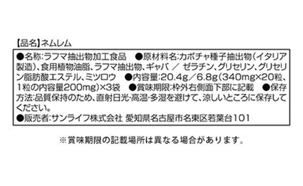 機能性表示食品「ネムレム」