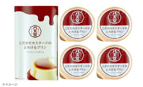 八天堂「こだわりカスタードのとろけるプリン」